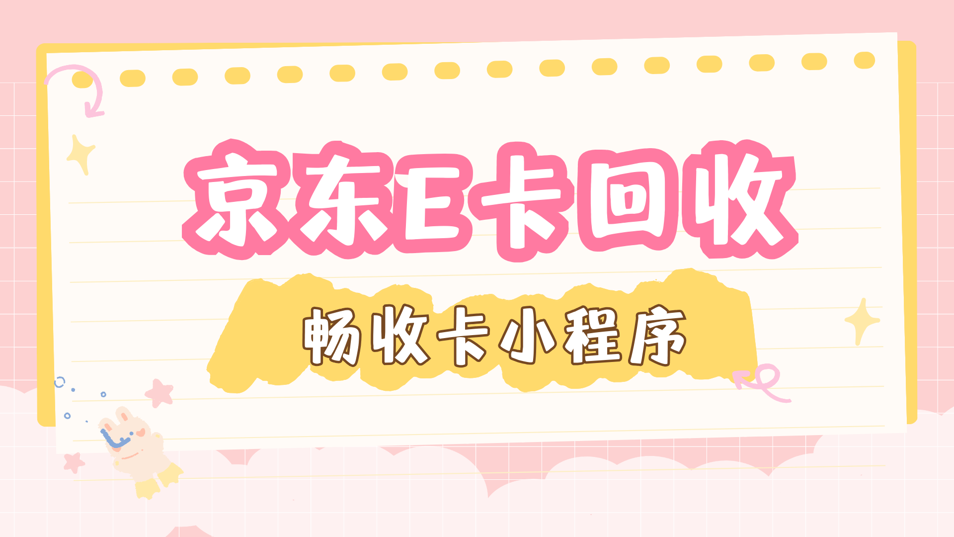 京东e卡高效回收指南，四种主流变现渠道应该如何选择？